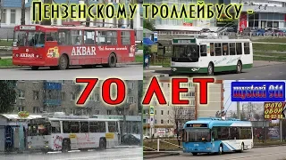 Пензенскому троллейбусу-70 лет!