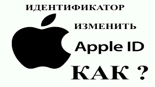 Как изменить идентификатор Apple ID на другой номер мобильного телефона