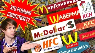 САМЫЕ НАГЛЫЕ ПЛАГИАТЫ МАКДОНАЛЬДСА, KFC, БУРГЕР КИНГА И НЕ ТОЛЬКО!