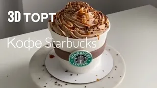 Торт СТАКАНЧИК кофе Starbucks 💔