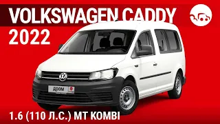 Volkswagen Caddy 2022 1.6 (110 л.с.) MT Kombi - видеообзор