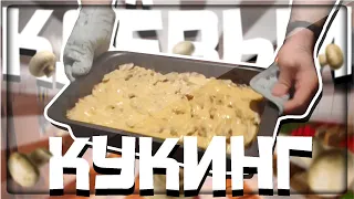 КЛЁВЫЙ КУКИНГ (ЯРОС, РУДИ)