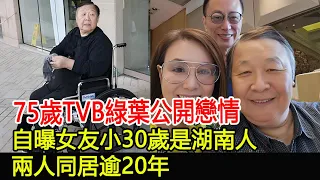 75歲TVB綠葉公開戀情，自曝女友小30歲是湖南人，兩人同居逾20年#秦煌#群星#跨界娛樂