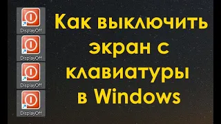 Как выключить экран с клавиатуры в Windows