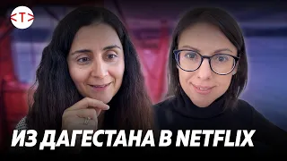 Альбина Ицхоки. Из Дагестанских Огней в Netflix, Кремниевая долина США | TEKIZ