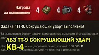 КВ-4: как выполнить ЛБЗ ТТ-9 СОКРУШАЮЩИЙ УДАР! КАМИКАДЗЕ! World of Tanks.