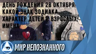 День рождения 28 октября: какой знак зодиака, характер детей и взрослых, имена