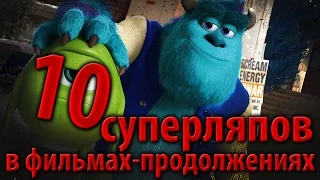 10 суперляпов в фильмах-продолжениях