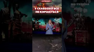 🔥 СКАБЄЄВА вже не може приховувати, що чекає на ЗСУ / СЕРЙОЗНО?!