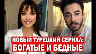 Новый турецкий сериал: БОГАТЫЕ И БЕДНЫЕ / ZENGIN VE YOKSUL (2019)