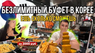 БЕЗЛИМИТНЫЙ БУФЕТ В ЮЖНОЙ КОРЕЕ🇰🇷/ешь сколько влезет за 2000 рублей/робот-уборщик в кафе