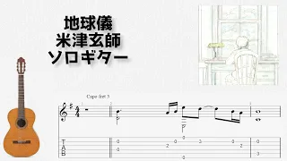 [The Boy and the Heron] Spinning Globe / Kenshi Yonezu [solo guitar TAB score]
