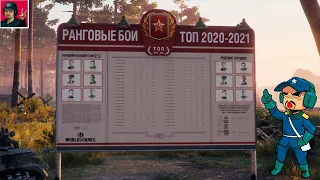 Ранговые бои 2020-2021 | Первый сезон ● World of Tanks