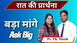 Night Prayer | बड़ा मांगे | Br. Pk & Sis Amrita Masih | Hindi Bible message & prayer center