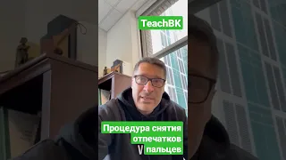 Снятие отпечатков пальцев . Иммиграция в США. Адвокат в США А.Товарян #teachbk #сша #товарян