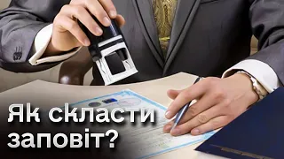 🤔❓ Як скласти заповіт? Бо статися може що завгодно під час війни!