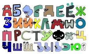 i made russian alphabet lore