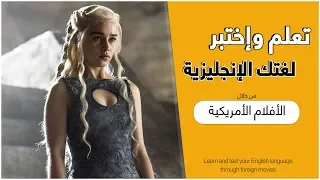 تعلم اللغة الإنجليزية من خلال الأفلام الأمريكية #11 - learn English through movies