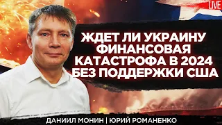 Ждет ли Украину финансовая катастрофа в 2024 без поддержки США. Даниил Монин | Юрий Романенко