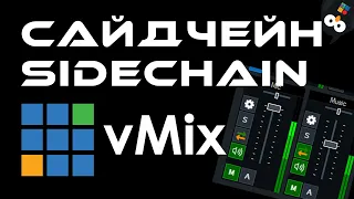 Cайдчейн и дакер в vMix - автоматическая громкость музыки или интершума | vMix Sidechain Ducker