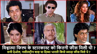 विश्वात्मा फिल्म के स्टारकास्ट को कितने फीस मिले थे | Vishwatma 1992 Movie Star cast Fees | Sunny