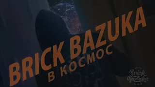 Brick Bazuka - "В космос"