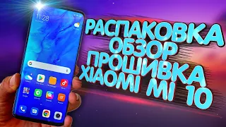 Распаковка + Обзор Xiaomi mi 10 | Установка прошивки Xiaomi.EU