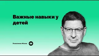 Важные навыки у детей І Михаил Лабковский І