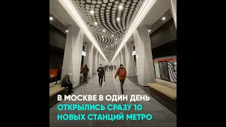 В Москве в один день открылись сразу 10 новых станций метро