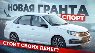 ЛАДА ГРАНТА СПОРТ ЗА 1.4 🍋???