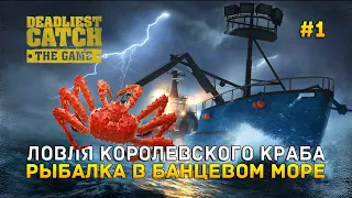 Ловля Королевского Краба. Рыбалка в Банцевом море - Deadliest Catch: The Game #1 (Первый Взгляд)