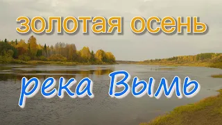 Золотая осень.Река Вымь.Княжпогостский район.