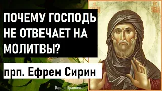 "Молюсь, молюсь, а ответа нет, почему?" Ответы св. Ефрем Сирин