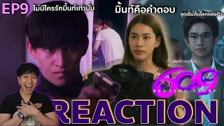 REACTION 609 bedtime story EP9 : ทุกอย่างคลาย ฉันกรี๊ดเลย