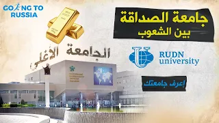 جامعة الصداقة بين الشعوب | كل ما تريد ان تعرفه عنها | جروب طلاب رايحين روسيا