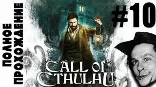 ПОЛНОЕ ПРОХОЖДЕНИЕ ГЛАВА 9-10 || Call of Cthulhu 2018 #10 серия