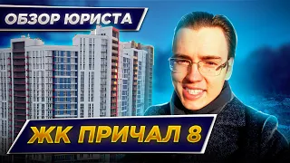 ЖК ПРИЧАЛ 8 ⚓ КУДА ПРИШВАРТОВАТЬСЯ В ПРОМЗОНЕ НА ПОЗНЯКАХ? Юридический обзор