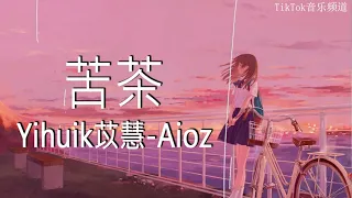 yihuik苡慧-Aioz - 苦茶（心動版）『不用等你開口先說我愛你，在那之前想對你說我願意。』【動態歌詞-Pinyin Lyrics】