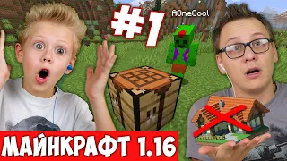 MINECRAFT 1.16 ВЫЖИВАНИЕ С ПАПОЙ В МАЙНКРАФТЕ БЕЗ ДОМА #1