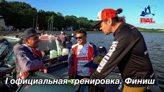 LIVE REPORTS: Первая официальная тренировка. Финиш. Первый этап турнира Pro Anglers League 2021