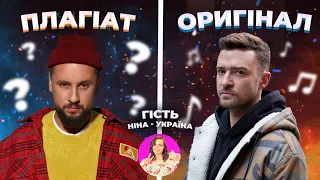 ПЛАГІАТ - ЧИ НІ? — З НІНА-УКРАЇНА | MONATIK - ЗАЖИГАТЬ, DANTES - ЕСЛИ БЫ,  Jerry Heil - ТУК-ТУК-ТУК