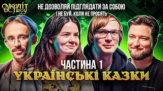 УКРЛІТ #14 | Українські народні казки | Українська література | розмовне шоу | частина 1