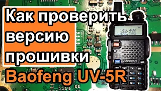 Радиостанция Baofeng UV-5R  как проверить версию прошивки