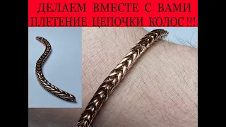 ИЗГОТОВЛЕНИЕ ПЛЕТЕНИЯ ЦЕПОЧКИ КОЛОС