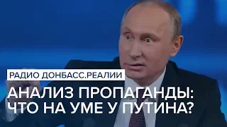 Анализ пропаганды: что на уме у Путина? | Радио Донбасс Реалии