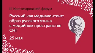 Костомаровский форум. Русский как медиаконтент: образ русского языка в медийном пространстве СНГ