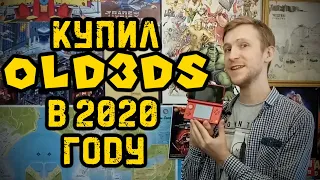 Купил old 3DS в 2020 году!