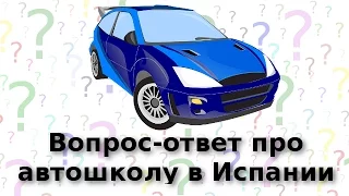 Вопрос-ответ про автошколу в Испании