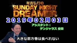 2019.02.03有吉弘行のSUNDAY NIGHT DREAMER （デンジャラス 安田）