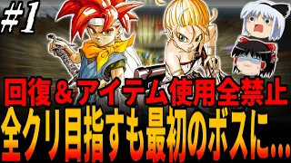 【クロノトリガー】最強のエックス斬りに全てを賭ける！ボス戦で回復＆アイテム全禁止で全クリ目指すも最初のボスにすらルッカが....＃１/Chrono Trigger no items!【ゆっくり実況】